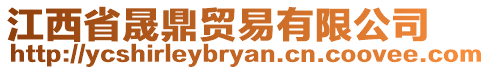 江西省晟鼎貿(mào)易有限公司