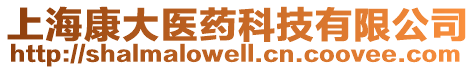 上?？荡筢t(yī)藥科技有限公司