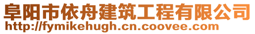 阜陽市依舟建筑工程有限公司