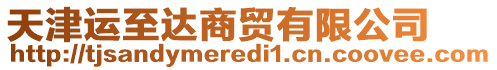 天津運(yùn)至達(dá)商貿(mào)有限公司