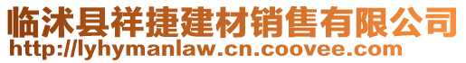 臨沭縣祥捷建材銷售有限公司