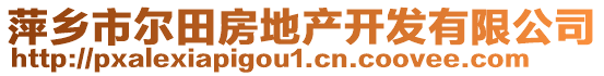 萍鄉市爾田房地產開發有限公司