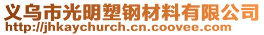 義烏市光明塑鋼材料有限公司