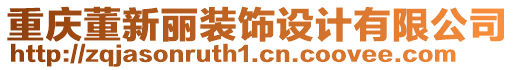 重慶董新麗裝飾設(shè)計(jì)有限公司