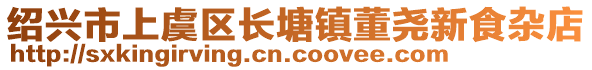 紹興市上虞區(qū)長塘鎮(zhèn)董堯新食雜店