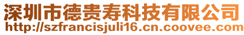 深圳市德貴壽科技有限公司