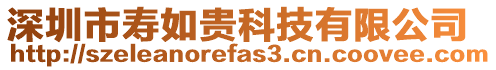 深圳市壽如貴科技有限公司