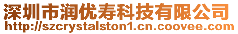 深圳市潤優壽科技有限公司
