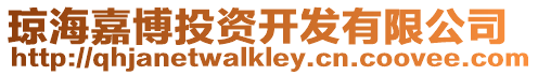 瓊海嘉博投資開發有限公司