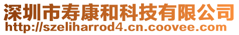 深圳市壽康和科技有限公司