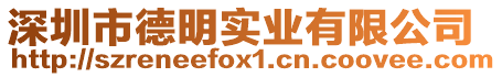 深圳市德明實業有限公司