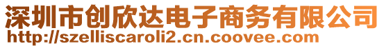 深圳市創(chuàng)欣達電子商務有限公司