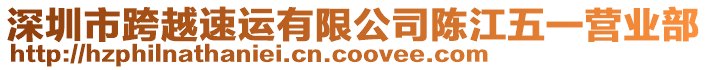 深圳市跨越速運有限公司陳江五一營業(yè)部