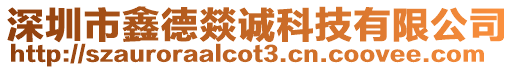 深圳市鑫德燚誠科技有限公司