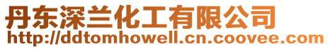 丹東深蘭化工有限公司