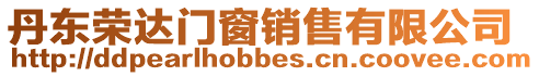 丹東榮達門窗銷售有限公司