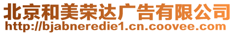 北京和美榮達廣告有限公司