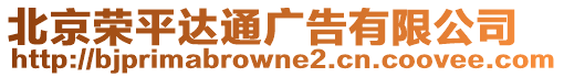 北京榮平達(dá)通廣告有限公司