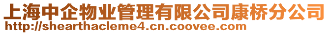上海中企物業(yè)管理有限公司康橋分公司