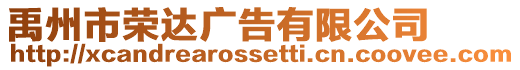 禹州市榮達廣告有限公司