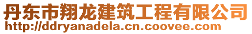 丹東市翔龍建筑工程有限公司