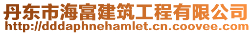 丹東市海富建筑工程有限公司