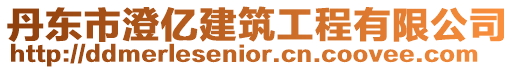 丹東市澄億建筑工程有限公司