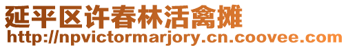 延平區許春林活禽攤