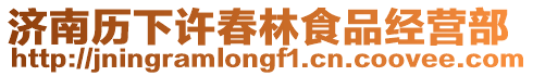 濟南歷下許春林食品經營部