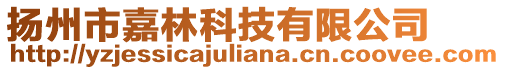 揚(yáng)州市嘉林科技有限公司