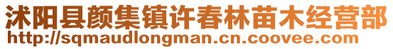 沭陽縣顏集鎮許春林苗木經營部