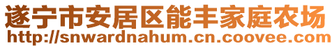 遂寧市安居區能豐家庭農場
