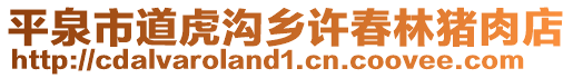 平泉市道虎溝鄉許春林豬肉店