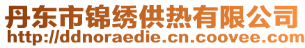 丹東市錦繡供熱有限公司