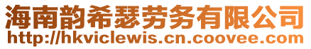 海南韻希瑟?jiǎng)趧?wù)有限公司