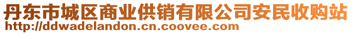 丹東市城區商業供銷有限公司安民收購站