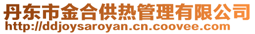 丹東市金合供熱管理有限公司