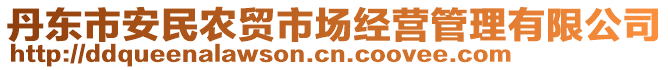 丹東市安民農貿市場經營管理有限公司