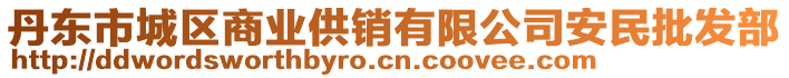 丹東市城區(qū)商業(yè)供銷有限公司安民批發(fā)部