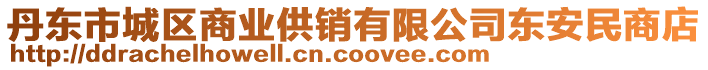 丹東市城區(qū)商業(yè)供銷有限公司東安民商店