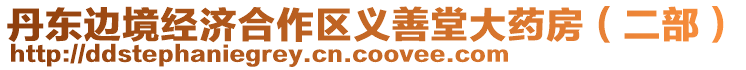 丹東邊境經濟合作區義善堂大藥房(二部)