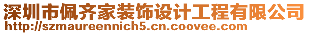 深圳市佩齊家裝飾設計工程有限公司