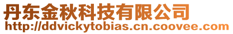 丹東金秋科技有限公司