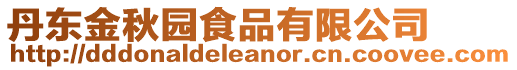 丹東金秋園食品有限公司