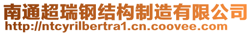 南通超瑞鋼結(jié)構(gòu)制造有限公司