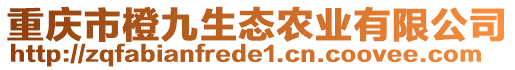 重慶市橙九生態(tài)農(nóng)業(yè)有限公司