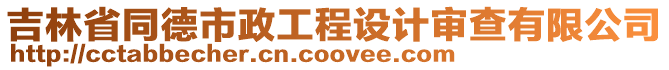 吉林省同德市政工程設(shè)計審查有限公司