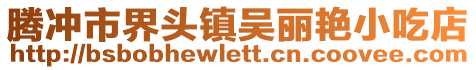 騰沖市界頭鎮(zhèn)吳麗艷小吃店