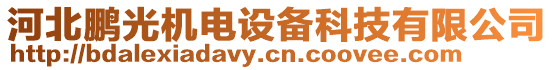 河北鵬光機電設備科技有限公司