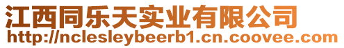 江西同樂天實業有限公司